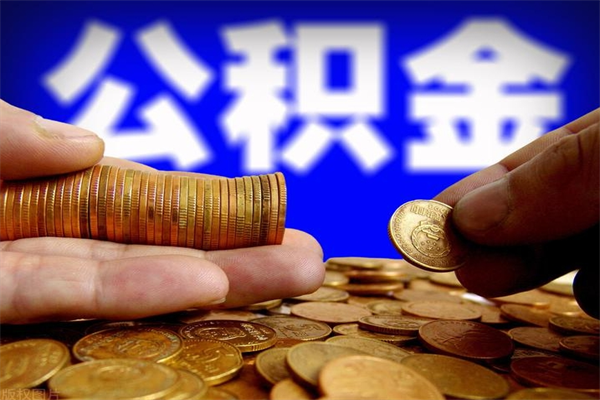 博尔塔拉离职后公积金到哪里取（离职了公积金怎么去取）